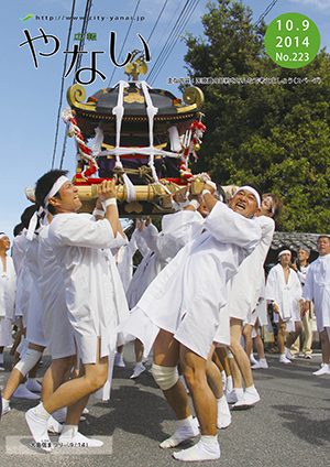 広報やない平成26年9月25日号