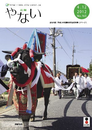 広報やない平成24年4月12日号