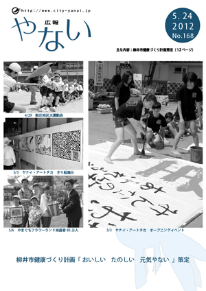 広報やない平成24年5月24日号