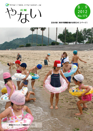 広報やない平成24年8月9日号