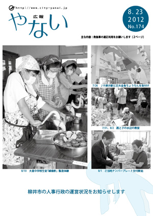 広報やない平成24年8月23日号