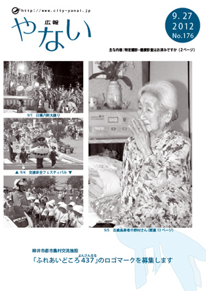 広報やないH24年9月27日号