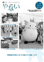 広報やない平成25年1月24日号