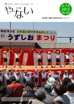 広報やない平成24年6月14日号