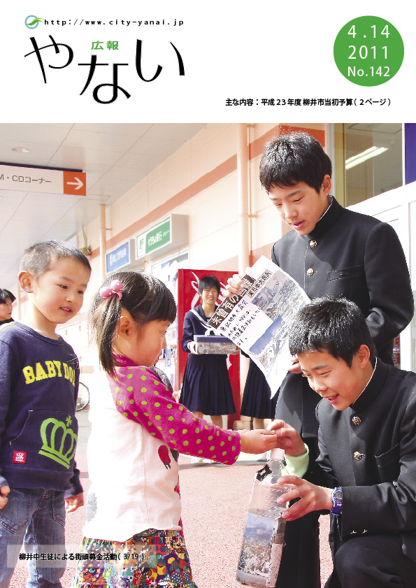 広報やない平成23年4月14日号の表紙です。全ページのダウンロードもできます。