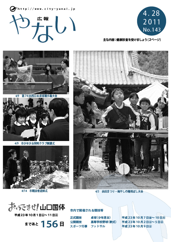 広報やない4月28日号の表紙です。全ページのダウンロードもできます。