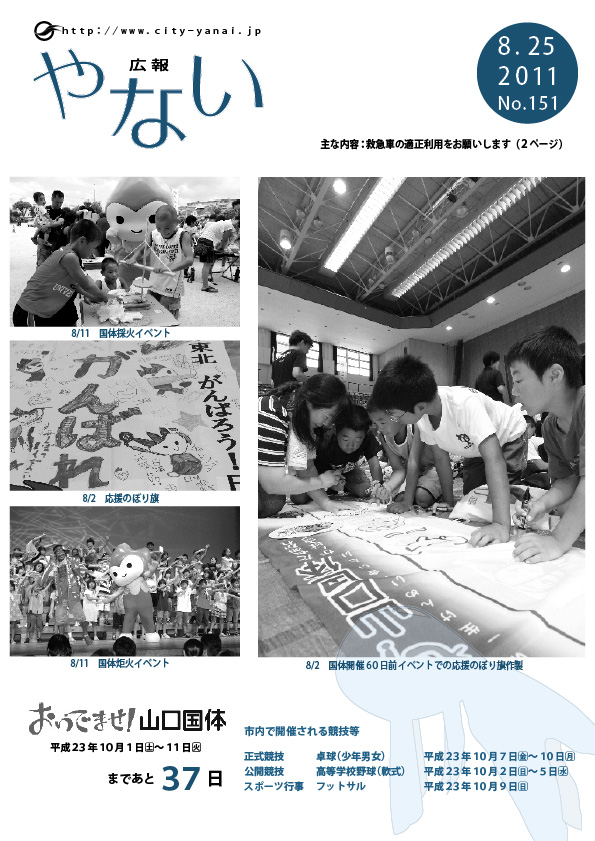 広報やない8月25日号の表紙です。全ページのダウンロードもできます。