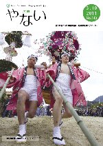 広報やない平成23年3月10日号