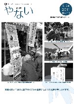 広報やない平成23年3月24日号