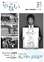 広報やない平成22年10月28日号