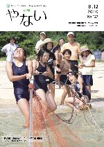 広報やない平成22年8月12日号