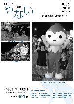 広報やない平成22年8月26日号
