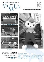 広報やない平成22年6月24日号