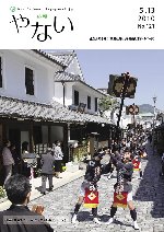 広報やない平成22年5月13日号