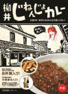 柳井じねんじょカレー