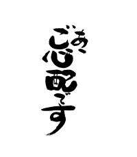 あ、ご心配です