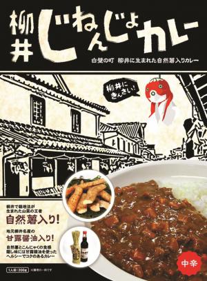 柳井じねんじょカレー