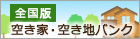 全国版空き家空き地バンクサイト