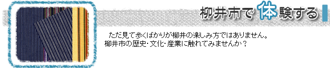 柳井市で体験する