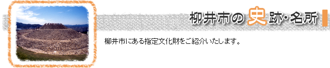 柳井市の史跡・名所