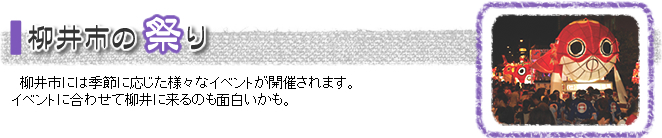 柳井市の祭り