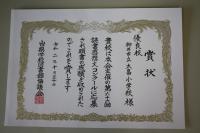 学校賞の賞状