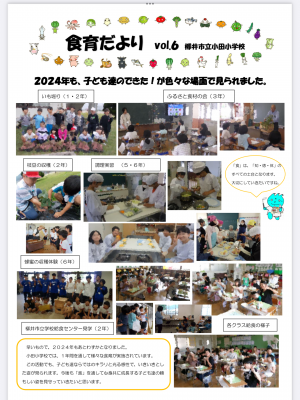 小田小食育だよりvol.6-1