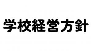 学校経営方針