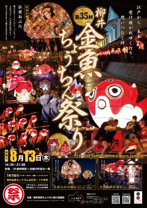 第35回柳井金魚ちょうちん祭りポスター