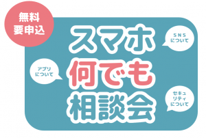 スマホ何でも相談会 画像