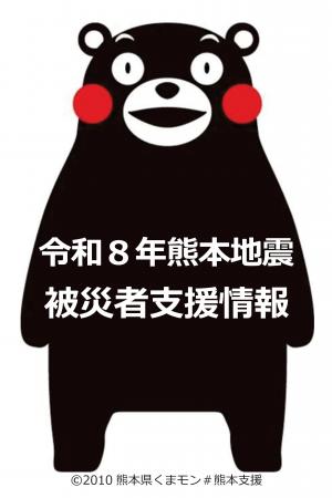 令和8年熊本地震被災者支援