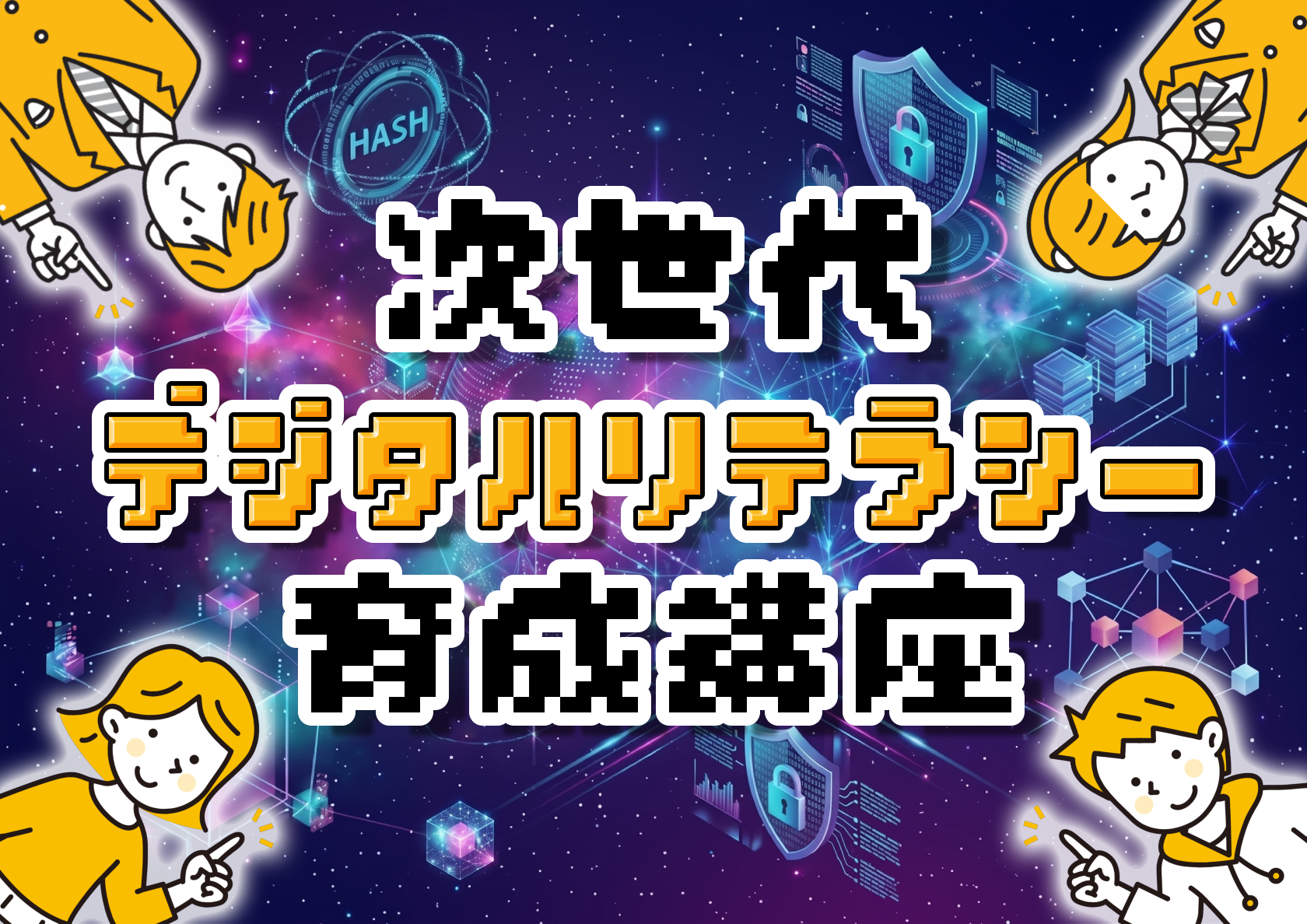 次世代デジタルリテラシー育成講座
