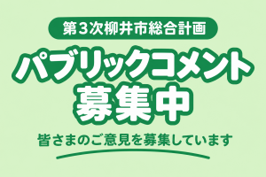パブリックコメント