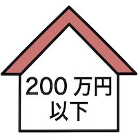 売買200万円以下