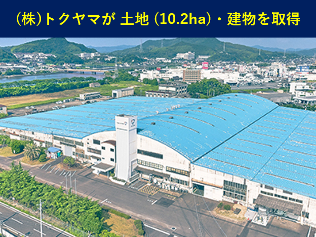 株式会社トクヤマ南浜企業団地の全土地取得