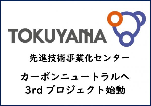 株式会社トクヤマ先進技術事業化センター サードプロジェクト始動
