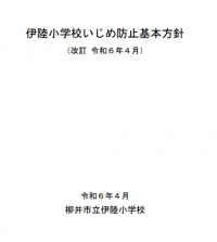 いじめ防止方針表紙
