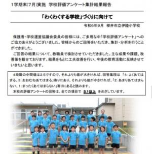 R6前期学校評価