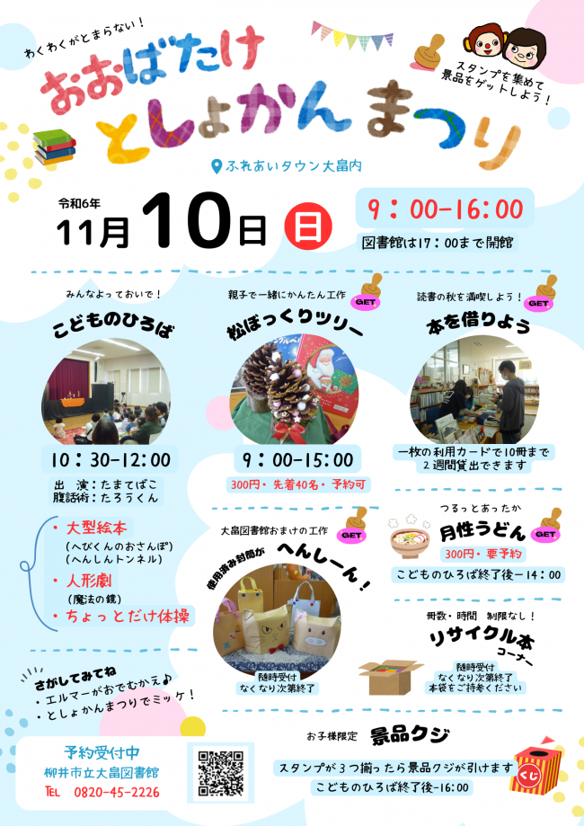 大畠図書館まつり2024