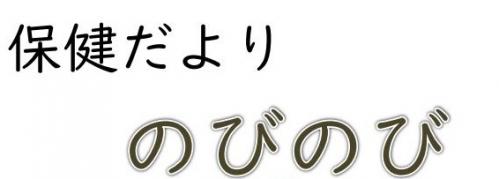 保健だより写真