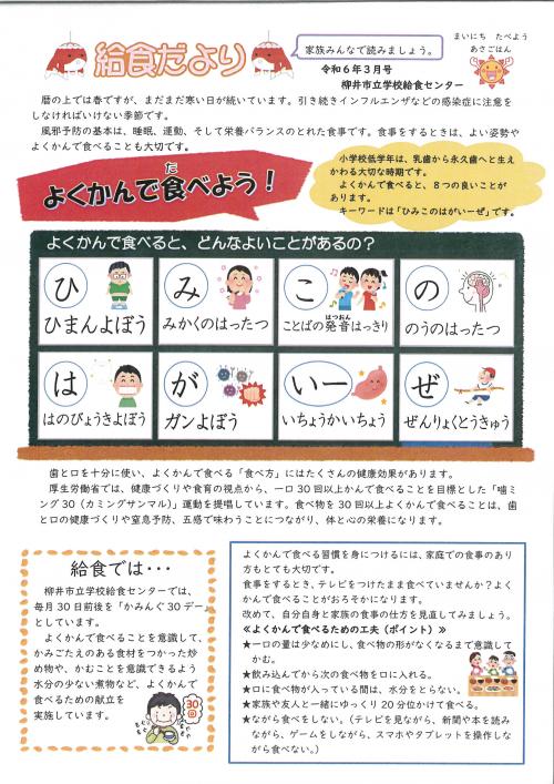 柳井市立学校給食センターきゅうしょくだより令和6年3月号1ページ目