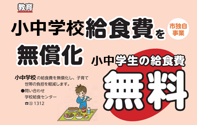 小中学校無料化