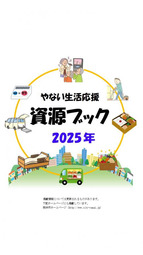 やない生活応援資源ブック