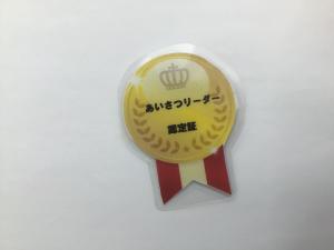 あいさつリーダー認定書