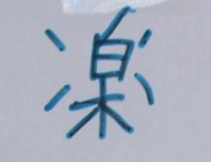 一字５