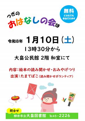 大畠図書館おはなしの会2026年1月10日