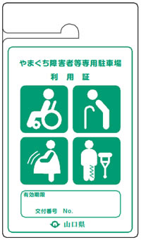 やまぐち障害者等専用駐車場利用証