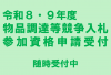 令和8・9年度　物品調達等競争入札参加資格