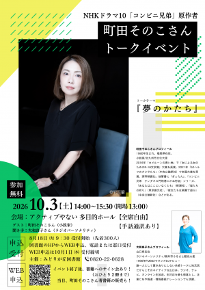 町田そのこさんトークイベント