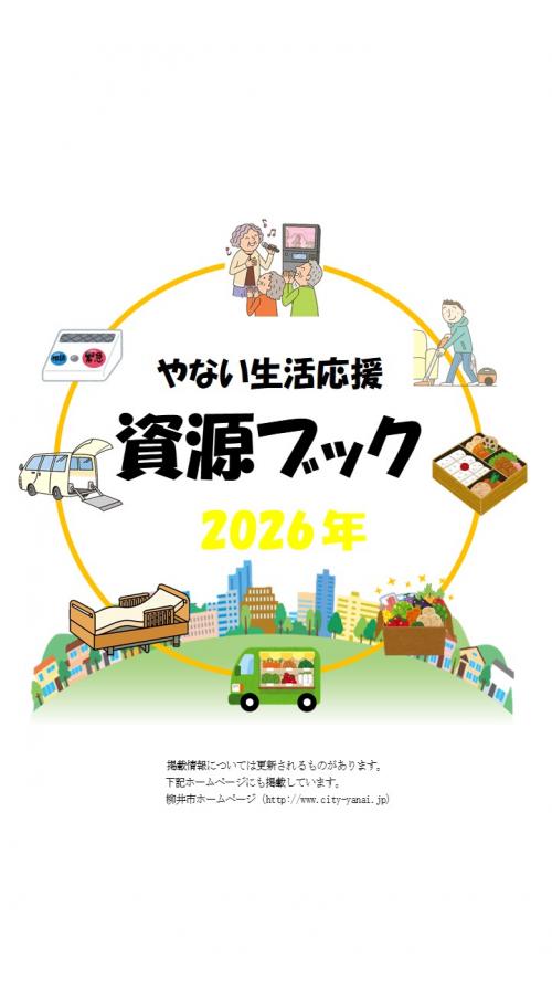 やない生活応援資源ブック